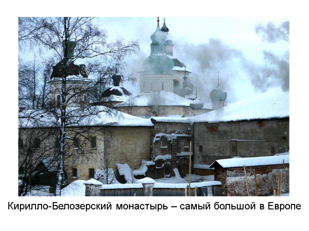 Кирилло-Белозерский монастырь – самый большой в Европе